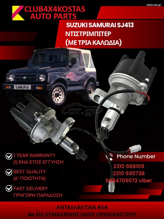 ΝΤΙΣΤΡΙΜΠΙΤΕΡ SUZUKI SAMURAI SJ413 3310080C10 (ΜΕ ΤΡΙΑ ΚΑΛΩΔΙΑ) (Α' ΠΟΙΟΤΗΤΑ ΜΕ ΦΠΑ)