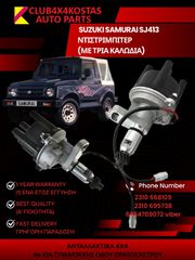 ΝΤΙΣΤΡΙΜΠΙΤΕΡ SUZUKI SAMURAI SJ413 3310080C10 (ΜΕ ΤΡΙΑ ΚΑΛΩΔΙΑ) (Α' ΠΟΙΟΤΗΤΑ ΜΕ ΦΠΑ)