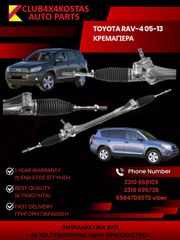 ΚΡΕΜΑΓΙΕΡΑ TOYOTA RAV-4 05-13 1 ΧΡΟΝΟ ΕΓΓΥΗΣΗ (Α' ΠΟΙΟΤΗΤΑ ΜΕ ΦΠΑ)