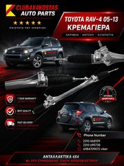 ΚΡΕΜΑΓΙΕΡΑ TOYOTA RAV-4 05-13 1 ΧΡΟΝΟ ΕΓΓΥΗΣΗ (Α' ΠΟΙΟΤΗΤΑ ΜΕ ΦΠΑ)-thumb-0