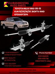 ΚΡΕΜΑΡΓΙΕΡΑ TOYOTA HILUX VIGO KUN15/25/26/35 05-15 ( Α' ΠΟΙΟΤΗΤΑ ΜΕ ΦΠΑ) 1 ΧΡΟΝΟ ΕΓΓΥΗΣΗ