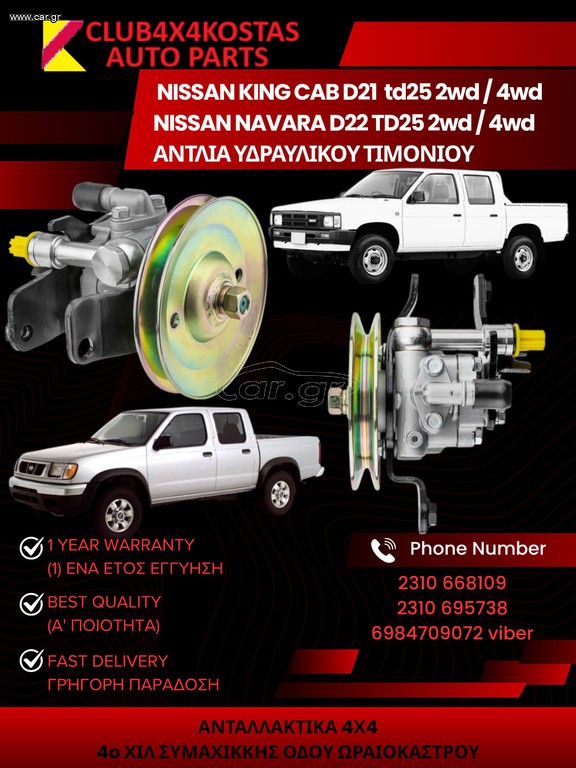 ΑΝΤΛΙΑ ΥΔΡΑΥΛΙΚΟΥ ΤΙΜΟΝΙΟΥ NISSAN KING CAB D21 '90-98, NISSAN NAVARA D22 '98-'01 TD25TI 2WD / 4WD Α' ΠΟΙΟΤΗΤΑ ΜΕ ΦΠΑ