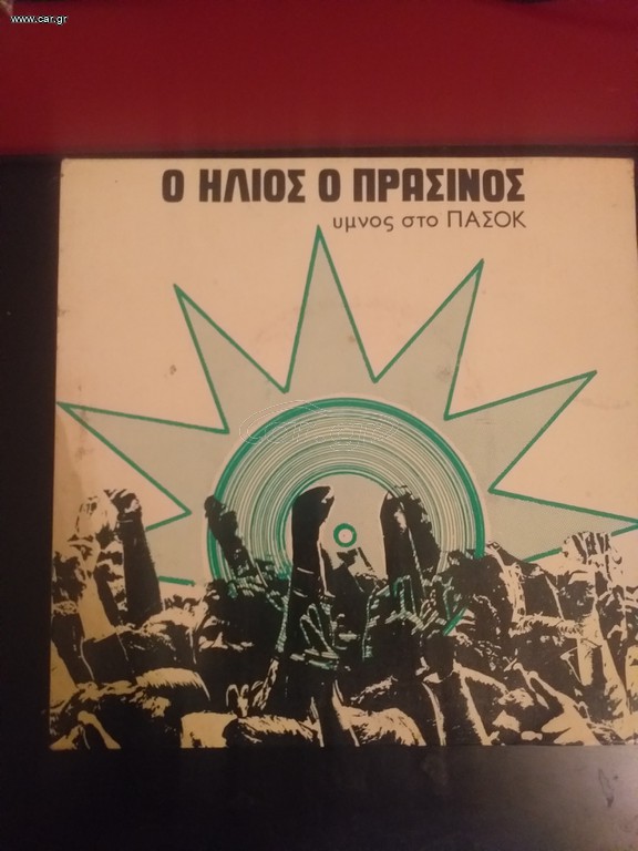 45αρι 7" δισκος πασοκ
