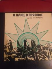 45αρι 7" δισκος πασοκ