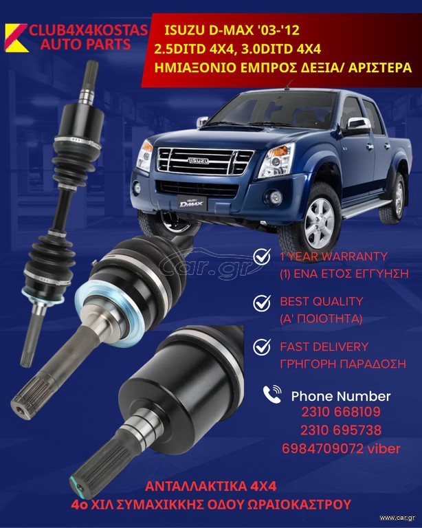 ΗΜΙΑΞΟΝΙΟ ISUZU D-MAX 2.5DITD 4X4, 3.0DITD 4X4 ΕΜΠΡΟΣ ΔΕΞΙΑ/ ΑΡΙΣΤΕΡΑ (Α' ΠΟΙΟΤΗΤΑ ΜΕ ΦΠΑ)