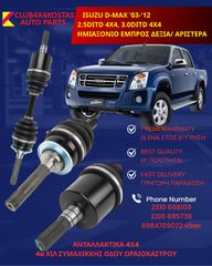 ΗΜΙΑΞΟΝΙΟ ISUZU D-MAX 2.5DITD 4X4, 3.0DITD 4X4 ΕΜΠΡΟΣ ΔΕΞΙΑ/ ΑΡΙΣΤΕΡΑ (Α' ΠΟΙΟΤΗΤΑ ΜΕ ΦΠΑ)