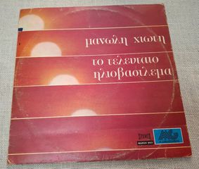 Μανώλης Χιώτης - Μαίρη Λίντα – Το Τελευταίο Ηλιοβασίλεμα LP