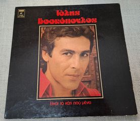Τόλης Βοσκόπουλος – Είναι Το Κάτι Που Μένει LP