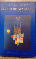 Έξω από τον κόσμο αυτό - Graham Swift