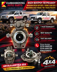 ΒΑΣΗ ΦΙΛΤΡΟΥ ΠΕΤΡΕΛΑΙΟΥ NISSAN PICK-UP D21 / KING CAB D21 / NAVARA D22 YD25/ '90 -'10 TD25/TD25TI (Α' ΠΟΙΟΤΗΤΑ ΜΕ ΦΠΑ)