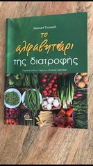 Επιστημονικό βιβλίο «Το αλφαβητάρι της Διατροφής»