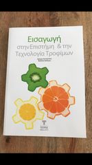 Επιστημονικό βιβλίο «Εισαγωγή στην Επιστήμη και την Τεχνολογία Τροφίμων».