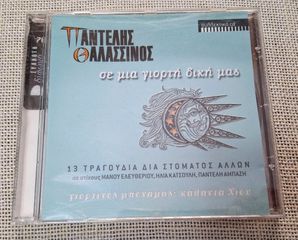 Παντελής Θαλασσινός ‎– Σε Μια Γιορτή Δική μας CD