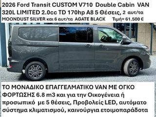Κλούβα Ford 2026 Transit CUSTOM V710  Double Cabin  LIMITED 2.0cc 170hp A8
