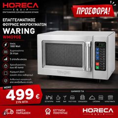 Επαγγελματικός Φούρνος Μικροκυμάτων