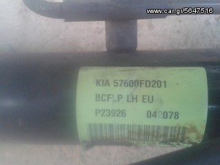 ΚΡΕΜΑΡΓΙΕΡΑ  ΥΔΡΑΥΛΙΚΗ ΓΙΑ KIA RIO 2000 - 2005  57600FD201   P23926  042078-thumb-1