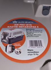 Iata air pro 3 κλουβιά μεταφοράς διαθέσιμα 6 τεμάχια-thumb-2