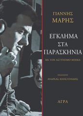 ΕΓΚΛΗΜΑ ΣΤΑ ΠΑΡΑΣΚΗΝΙΑ ΜΕ ΤΟΝ ΑΣΤΥΝΟΜΟ ΜΠΕΚΑ