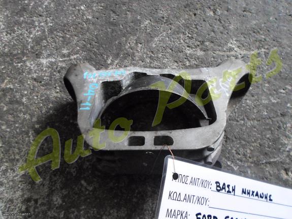 ΒΑΣΗ ΜΗΧΑΝΗΣ FORD FOCUS TDCI ΜΟΝΤΕΛΟ 2004-2011