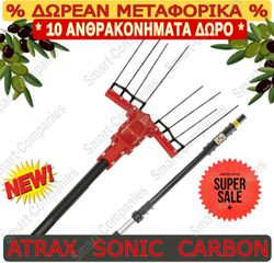 ATRAX SONIC * ΔΩΡΟ 10 ΑΝΘΡΑΚΟΝΗΜΑΤΑ * ΔΩΡΕΑΝ ΜΕΤΑΦΟΡΑ *