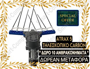 ATRAX 5 * ΔΩΡΟ 10 ΑΝΘΡΑΚΟΝΗΜΑΤΑ * ΔΩΡΕΑΝ ΜΕΤΑΦΟΡΑ * *