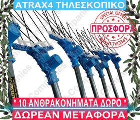 ATRAX 4 * ΔΩΡΟ 10 ΑΝΘΡΑΚΟΝΗΜΑΤΑ * ΔΩΡΕΑΝ ΜΕΤΑΦΟΡΑ *
