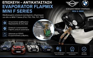 Επισκευή πιστοποιημένη Bmw mini**( evaporator)**(flapmix)**