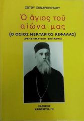 Ο ΑΓΙΟΣ ΤΟΥ ΑΙΩΝΑ ΜΑΣ Ο ΟΣΙΟΣ ΝΕΚΤΑΡΙΟΣ ΚΕΦΑΛΑΣ