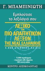 ΛΕΞΙΚΟ ΤΩΝ ΠΙΟ ΑΠΑΙΤΗΤΙΚΩΝ ΛΕΞΕΩΝ ΤΗΣ ΝΕΑΣ ΕΛΛΗΝΙΚΗΣ ΕΜΠΛΟΥΤΙΣΕ ΤΟ ΛΕΞΙΛΟΓΙΟ ΣΟΥ: 4.000 ΔΥΣΚΟΛΕΣ ΛΕΞΕΙΣ, 15.000 ΠΑΡΑΔΕΙΓ