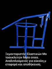 ΞΕΜΟΝΤΑΡΙΣΤΉΣ ΕΛΑΣΤΙΚΏΝ ΜΟΤΟΣΥΚΛΕΤΏΝ MOTO CROSS