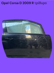 OPEL CORSA D 2006-2013 ΜΕΤΑΧΕΙΡΙΣΜΕΝΑ ΑΝΤΑΛΛΑΚΤΙΚΑ ( πόρτα καμπίνας επιβατών δεξιά συνοδηγού κατάλληλη για τρίθυρο αυτοκίνητο )