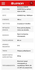 Φρέζες 2019 Master Loncin LC750