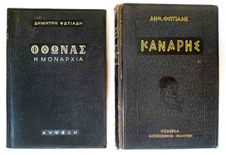 Δύο παλιά βιβλία "Κανάρης" και "Οθωνας Η Μοναρχία" του 1960