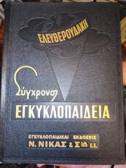 Εγκυκλοπαίδεια Ελευθερουδάκη 12 τομοι-thumb-1