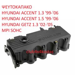 ΨΕΥΤΟΚΑΠΑΚΟ HYUNDAI ACCENT 22410-22610 1.3 '99-'06/ 1.5 '99-'06/ GETZ 1.3 '02-'05 MPI SOHC Α' ΠΟΙΟΤΗΤΑ ΜΕ ΦΠΑ