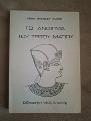 Το άνοιγμα του τρίτου ματιού - Vera Stanley Alder