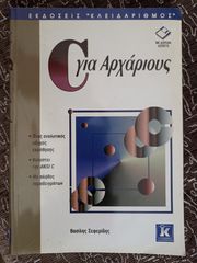 «C για Αρχάριους» του Βασίλη Ε. Σεφερίδη από τις Εκδόσεις Κλειδάριθμος