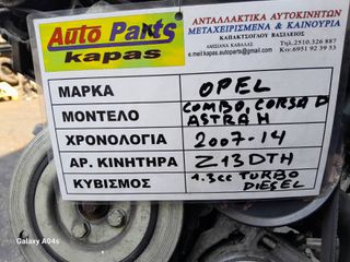 ΚΙΝΗΤΗΡΑΣ OPEL COMBO/CORSA D/ASTRA H , 1.3cc TURBO DIESEL , ΑΡ. ΚΙΝΗΤΗΡΑ:Ζ13DTH , 2007-14