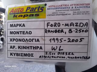 ΚΙΝΗΤΗΡΑΣ FORD RANGER/MAZDA B-2500 , 2.5cc DIESEL (ΑΤΜΟΣΦΑΙΡΙΚΟ,ΜΗΧΑΝΟΓΚΑΖΟ) , ΑΡ. ΚΙΝΗΤΗΡΑ:WL , 1995-2005