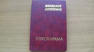 «Γλυκοχάραμα» του Μενέλαου Λουντέμη (Δωρικός, 1977)