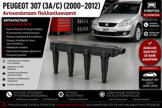 PEUGEOT 307 (3A/C) (2000–2012) - Αντικατάσταση Πολλαπλασιαστή