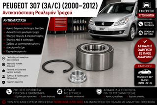 PEUGEOT 307 (3A/C) (2000–2012) - Αντικατάσταση Ρουλεμάν Τροχού