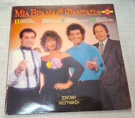 Μια Βραδιά Στη Φαντασία Νο2 LP