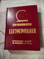 Ελευθερουδάκης εγκυκλοπαίδεια 24 τόμοι-thumb-4