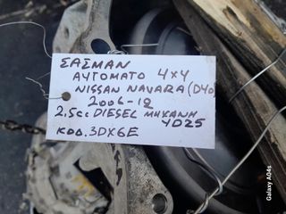 ΣΑΣΜΑΝ ΑΥΤΟΜΑΤΟ 4x4 NISSAN NAVARA D40 , 2.5cc DIESEL , ΚΩΔ. ΜΗΧ:YDZ5 , ΚΩΔ:3DX6E , 2006-12