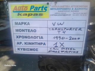 ΚΙΝΗΤΗΡΑΣ VW T4 , 1.9cc DIESEL , ΑΡ. ΚΙΝΗΤΗΡΑ:1Χ , 1990-2000