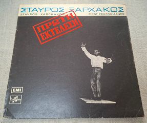 Σταύρος Ξαρχάκος – Πρώτη Εκτέλεση LP