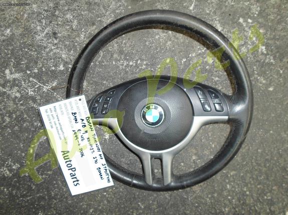 ΤΙΜΟΝΙ / ΒΟΛΑΝ BMW E-46 ( ΜΕ ΑΕΡΟΣΑΚΟ ΚΑΙ ΧΕΙΡΙΣΤΗΡΙΑ ) ΜΟΝΤΕΛΟ 1999-2006