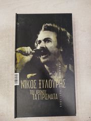 ΝΙΚΟΣ ΞΥΛΟΎΡΗΣ. ΤΟΥ ΧΡΌΝΟΥ ΤΑ ΓΥΡΊΣΜΑΤΑ