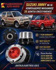 ΚΟΜΠΛΑΔΟΡΟΣ MHXΑΝΙΚΟΣ 26 ΔΟΝΤΙΑ ΕΝΙΣΧΥΜΕΝΟΣ SUZUKI JIMNY  98-18 (Α' ΠΟΙΟΤΗΤΑ ΜΕ ΦΠΑ)